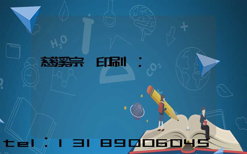 慈溪宗漢印刷廠
