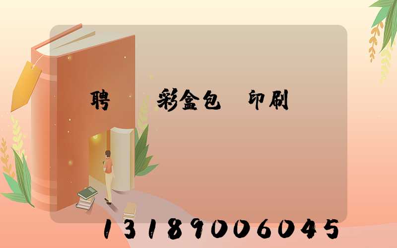 應聘貴陽彩盒包裝印刷廠