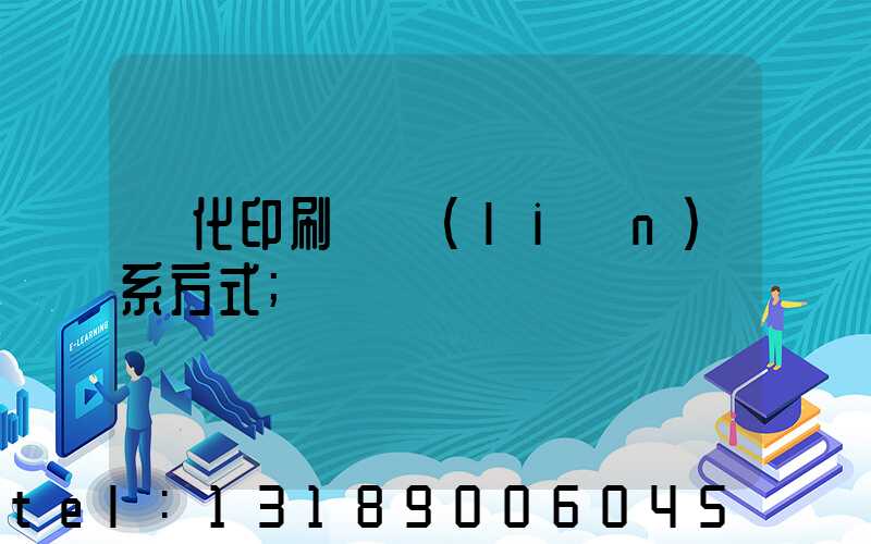 懷化印刷廠聯(lián)系方式