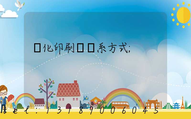 懷化印刷廠聯系方式