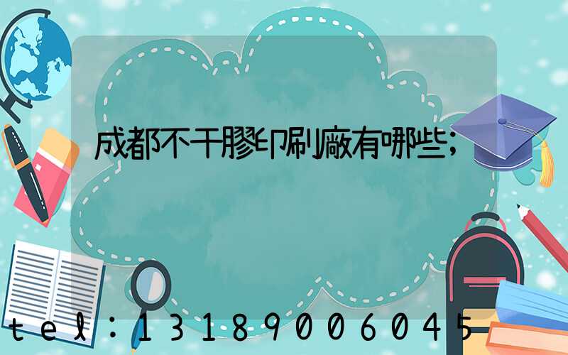 成都不干膠印刷廠有哪些