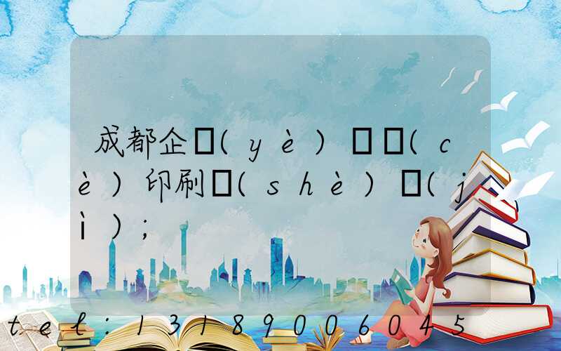 成都企業(yè)畫冊(cè)印刷設(shè)計(jì)