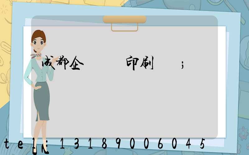 成都企業畫冊印刷設計