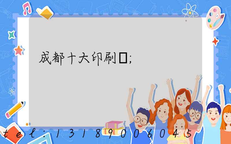 成都十大印刷廠