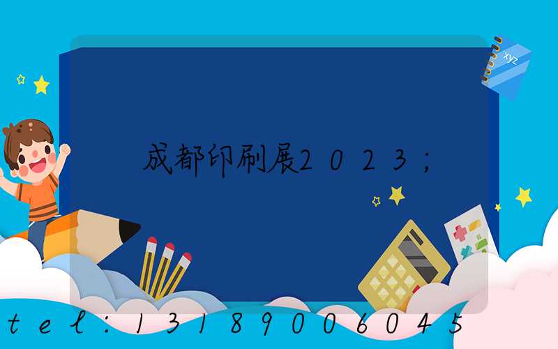 成都印刷展2023
