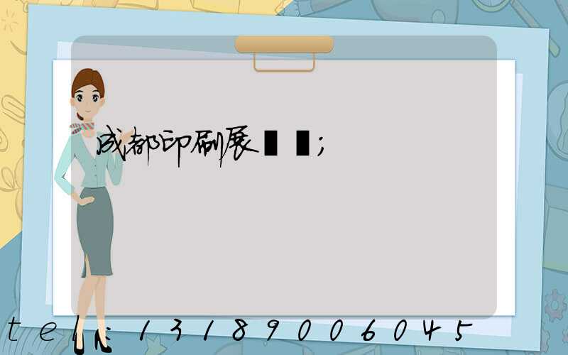 成都印刷展時間
