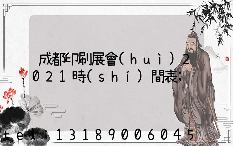 成都印刷展會(huì)2021時(shí)間表