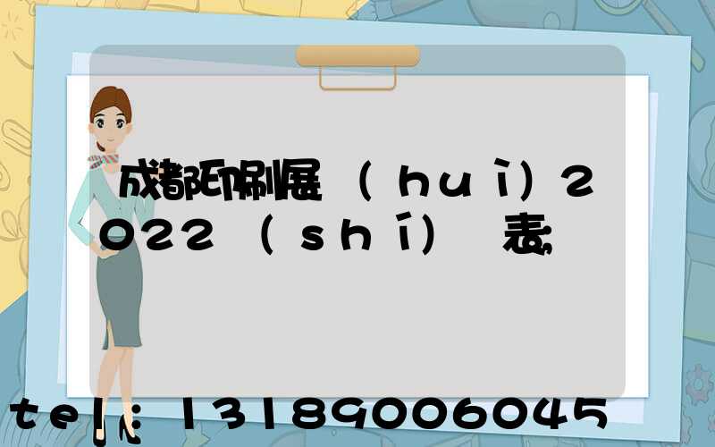 成都印刷展會(huì)2022時(shí)間表