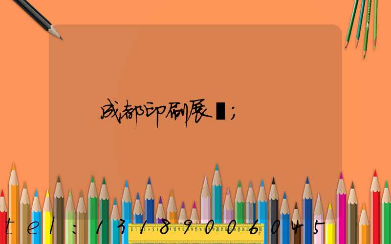 成都印刷展會