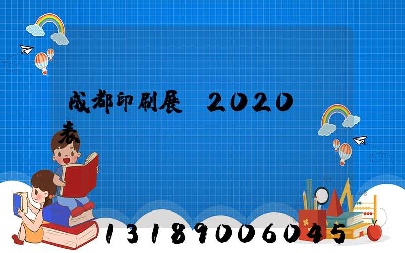 成都印刷展會2020時間表
