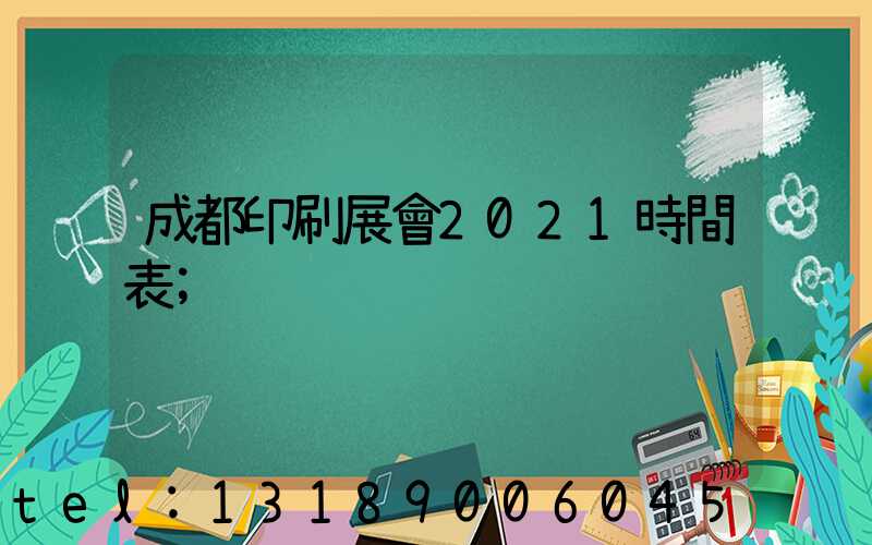 成都印刷展會2021時間表