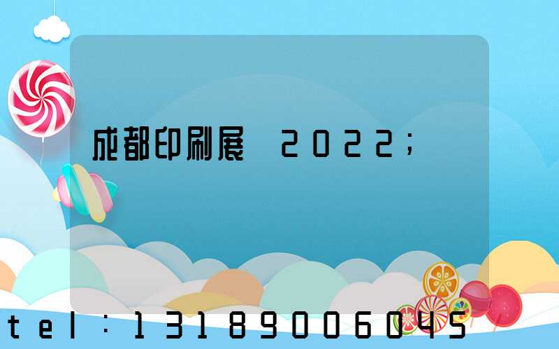 成都印刷展會2022