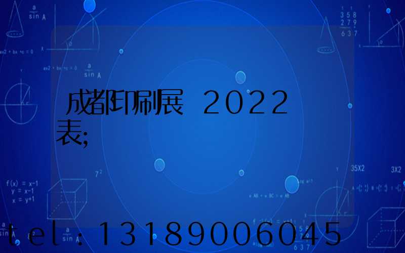 成都印刷展會2022時間表