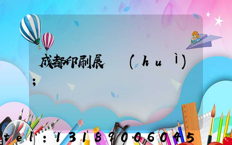 成都印刷展覽會(huì)