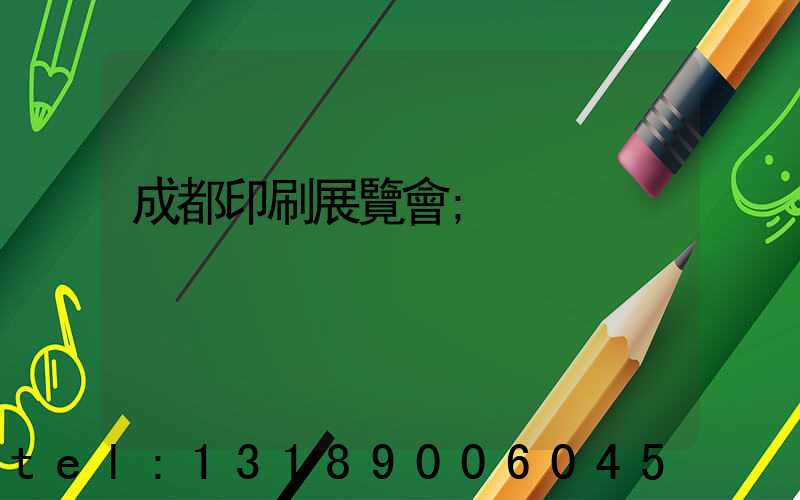 成都印刷展覽會