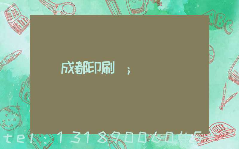 成都印刷廠