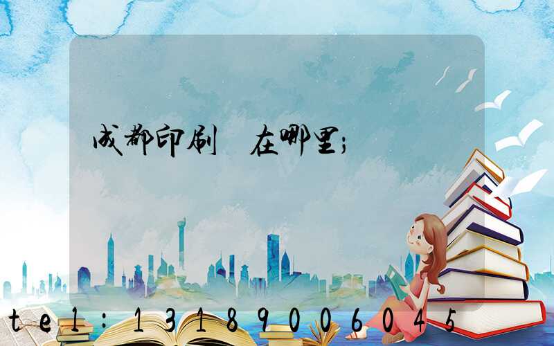 成都印刷廠在哪里