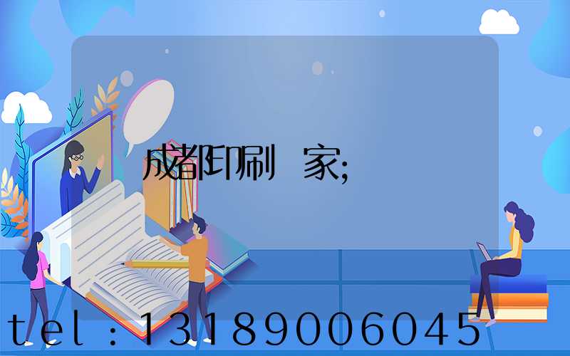 成都印刷廠家