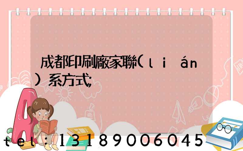 成都印刷廠家聯(lián)系方式