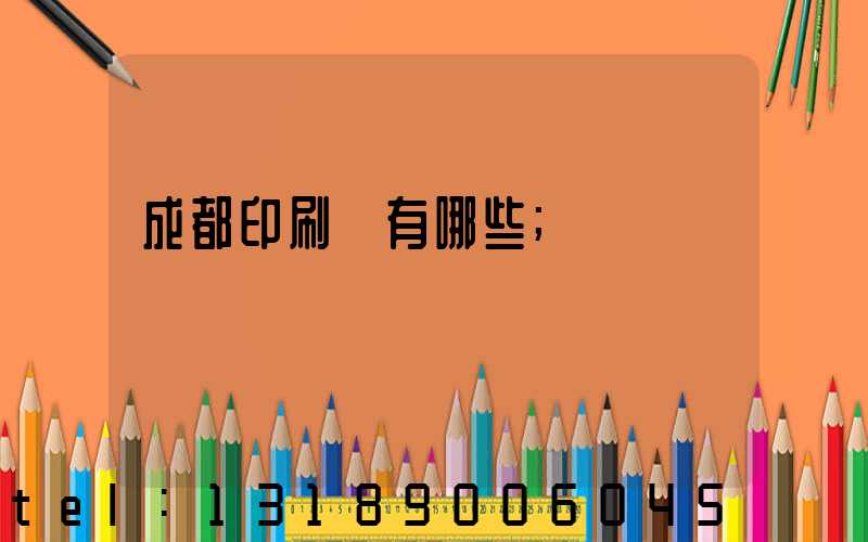 成都印刷廠有哪些