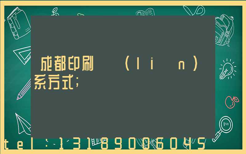 成都印刷廠聯(lián)系方式