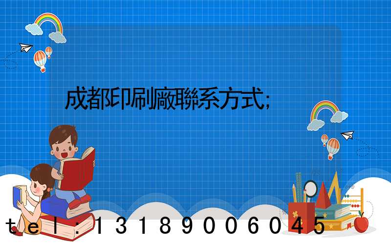 成都印刷廠聯系方式