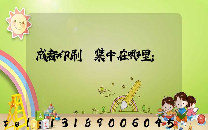 成都印刷廠集中在哪里
