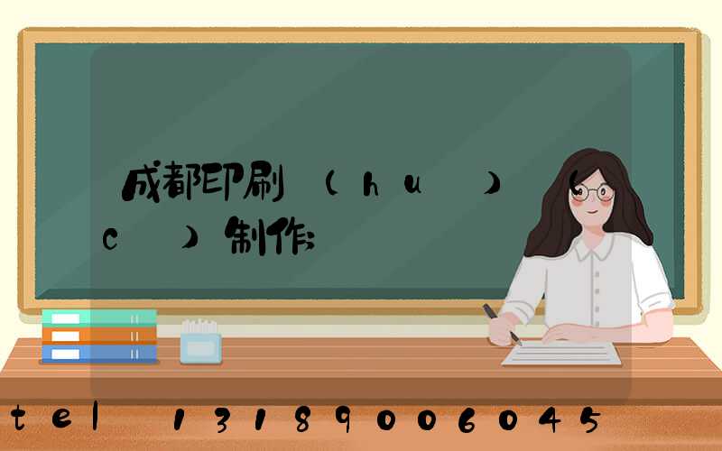 成都印刷畫(huà)冊(cè)制作