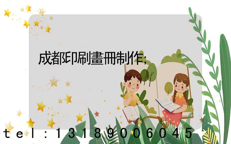 成都印刷畫冊制作