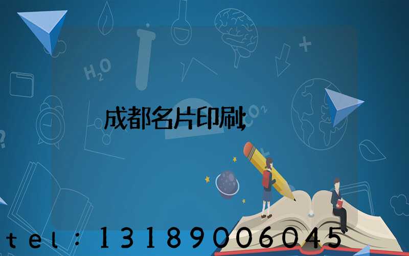 成都名片印刷
