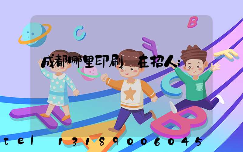 成都哪里印刷廠在招人
