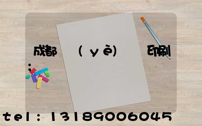 成都專業(yè)畫冊印刷