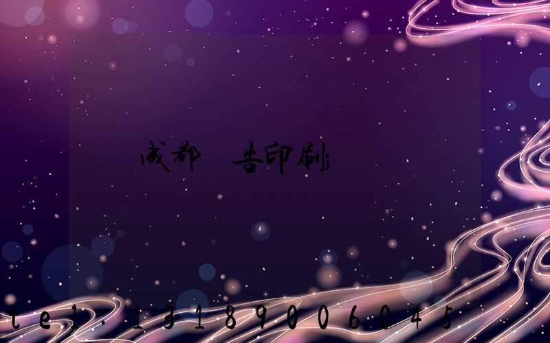 成都廣告印刷
