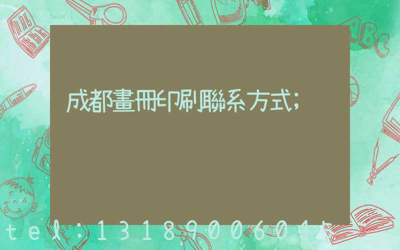 成都畫冊印刷聯系方式