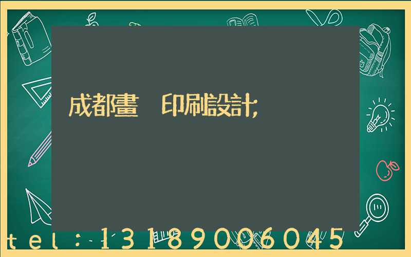 成都畫冊印刷設計