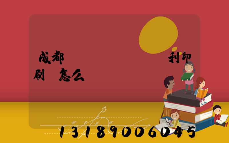 成都當(dāng)納利印刷廠怎么樣