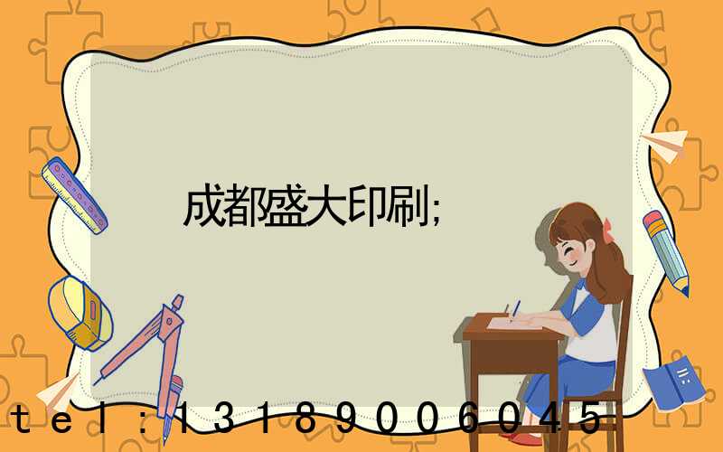成都盛大印刷