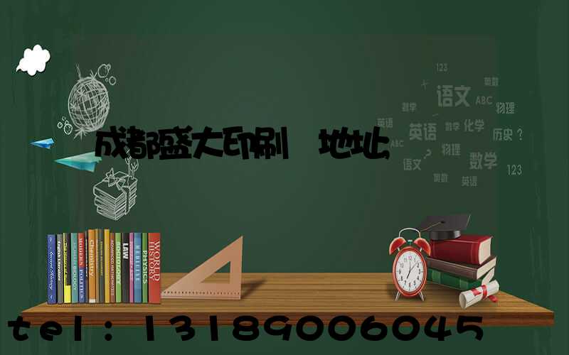 成都盛大印刷廠地址