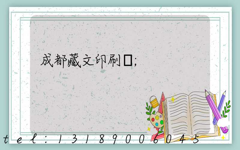 成都藏文印刷廠