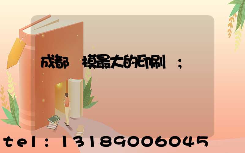 成都規模最大的印刷廠