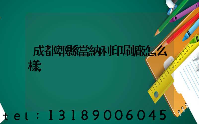成都郫縣當納利印刷廠怎么樣