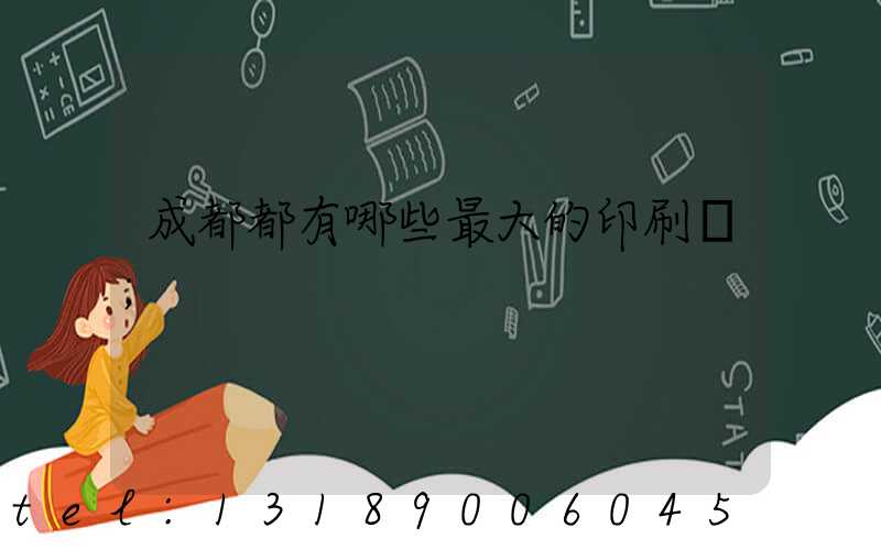 成都都有哪些最大的印刷廠