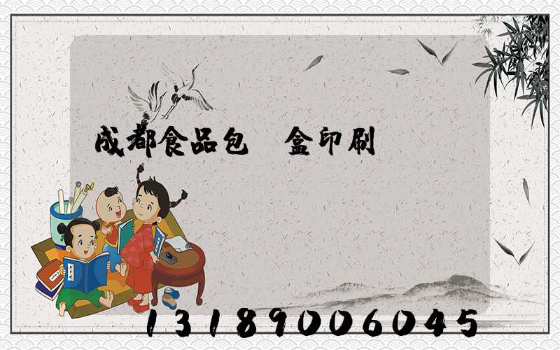 成都食品包裝盒印刷廠