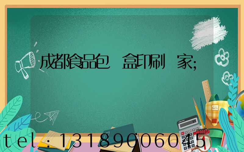 成都食品包裝盒印刷廠家