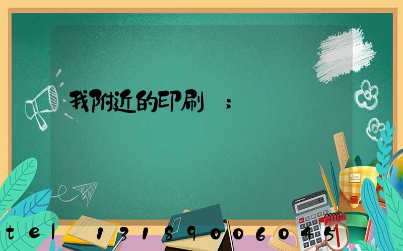 我附近的印刷廠