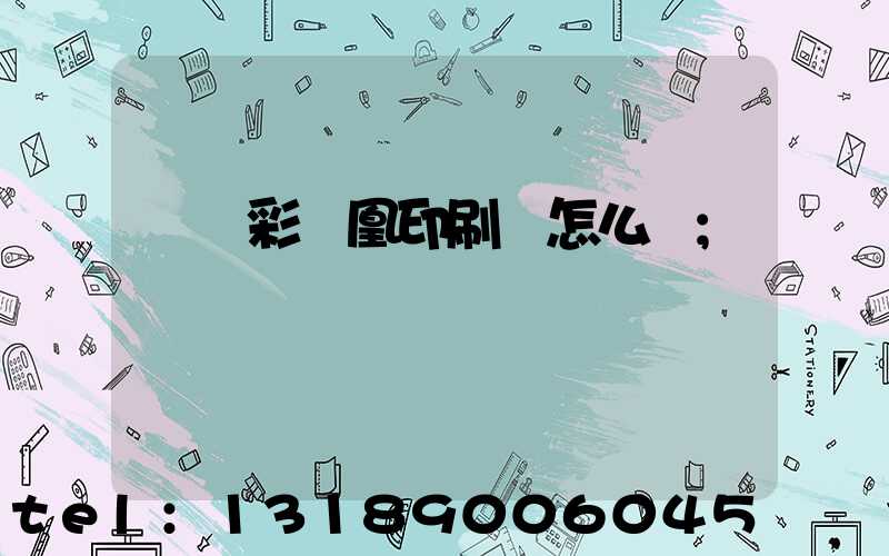 戶縣彩鳳凰印刷廠怎么樣