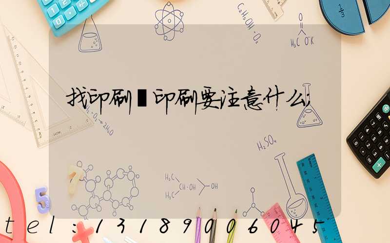 找印刷廠印刷要注意什么