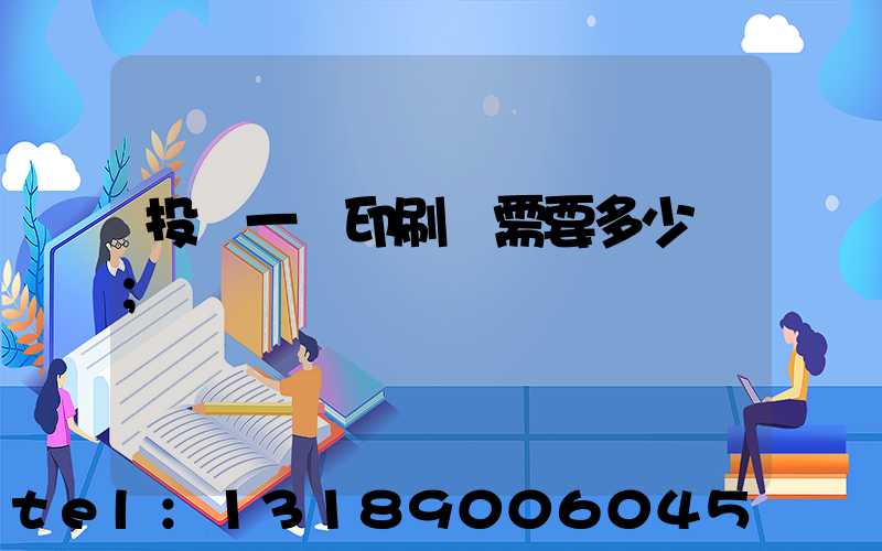 投資一個印刷廠需要多少錢