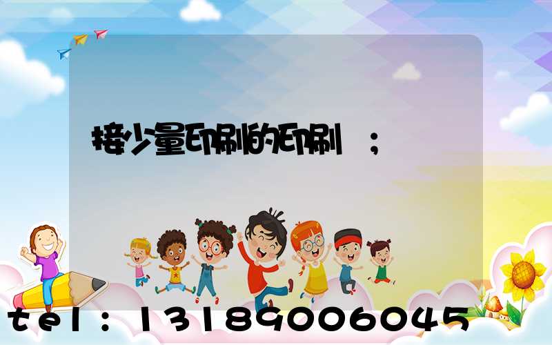 接少量印刷的印刷廠