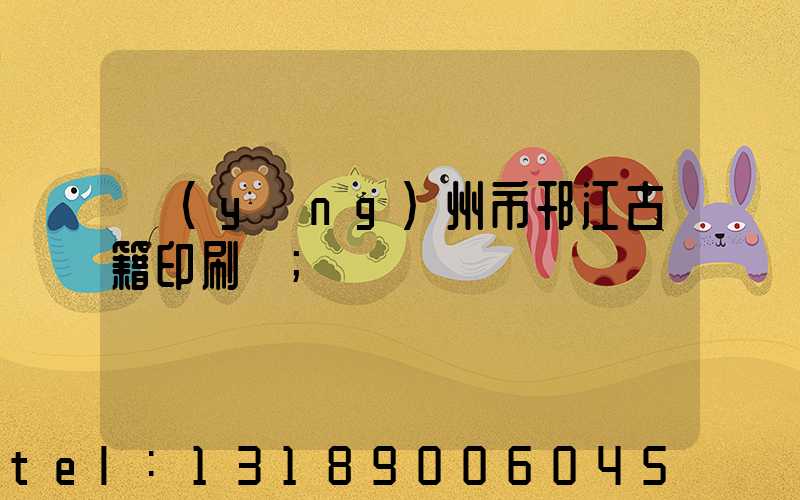 揚(yáng)州市邗江古籍印刷廠